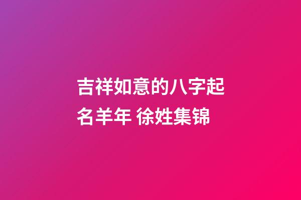 吉祥如意的八字起名羊年 徐姓集锦